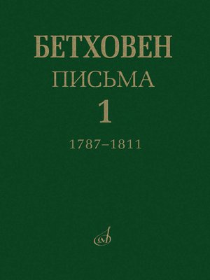 cover image of Бетховен. Письма. Том 1.